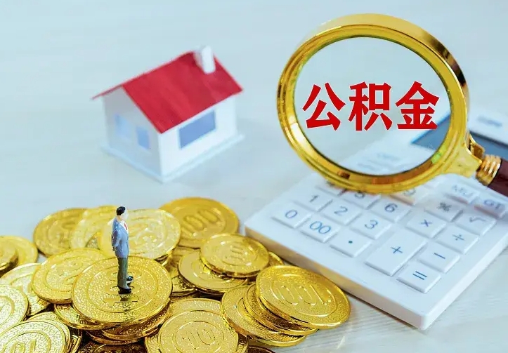 安陆公积金取出（公积金取出怎么办理）