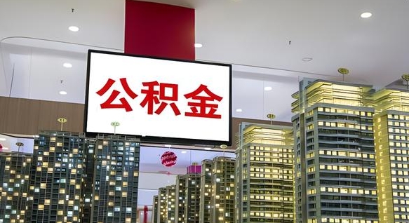 安陆离职了住房公积金可以取来吗（离职了,住房公积金可以取出来吗）